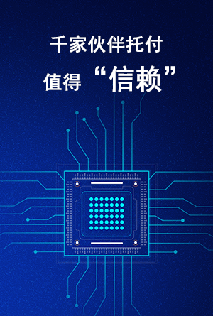 千家伙伴托付