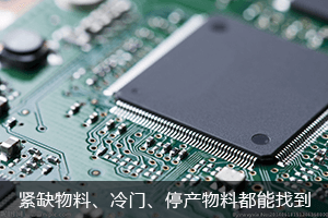 紧缺物料，偏冷门、已停产